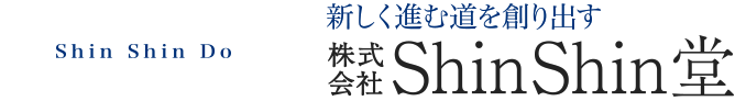 新しく進む道を創り出す 株式会社ShinShin堂