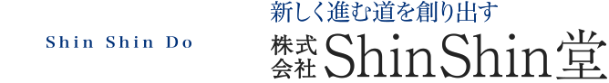 新しく進む道を創り出す 株式会社ShinShin堂
